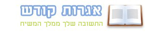 אגרות קודש אגרות קודש